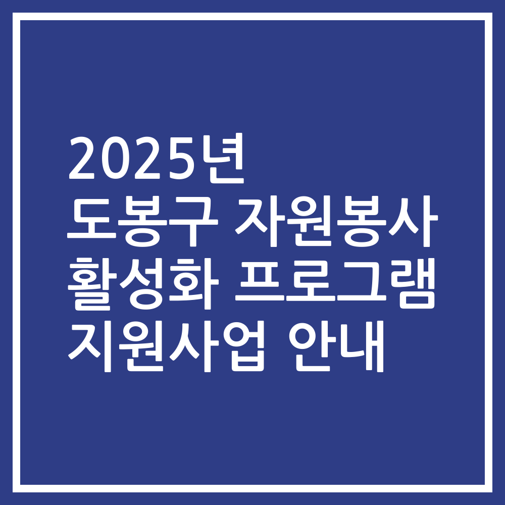2025년 도봉구 자원봉사 활성화 프로그램 지원사업 안내