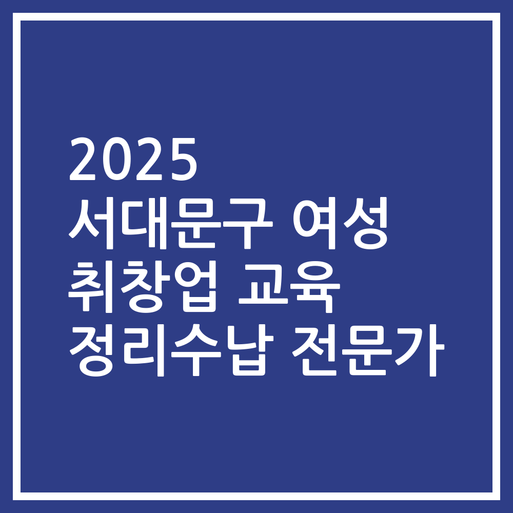 2025 서대문구 여성 취창업 교육 정리수납 전문가