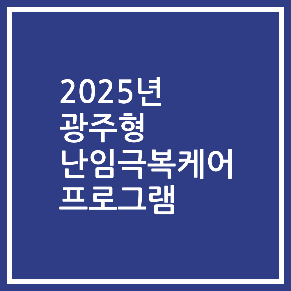 2025년 광주형 난임극복케어 프로그램