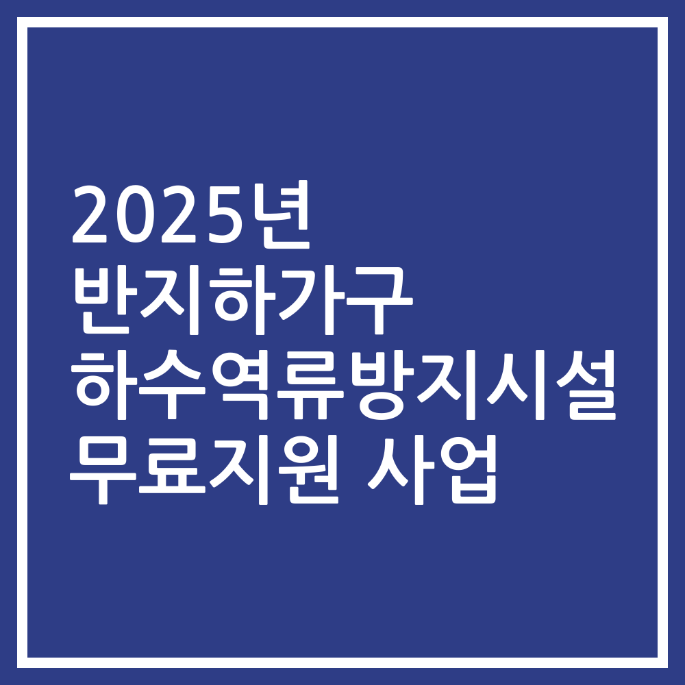 2025년 반지하가구 하수역류방지시설 무료지원 사업