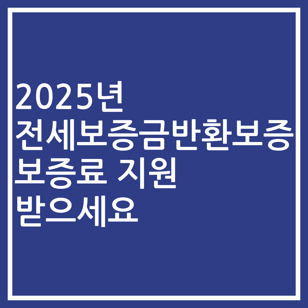 2025년 전세보증금반환보증 보증료 지원 받으세요