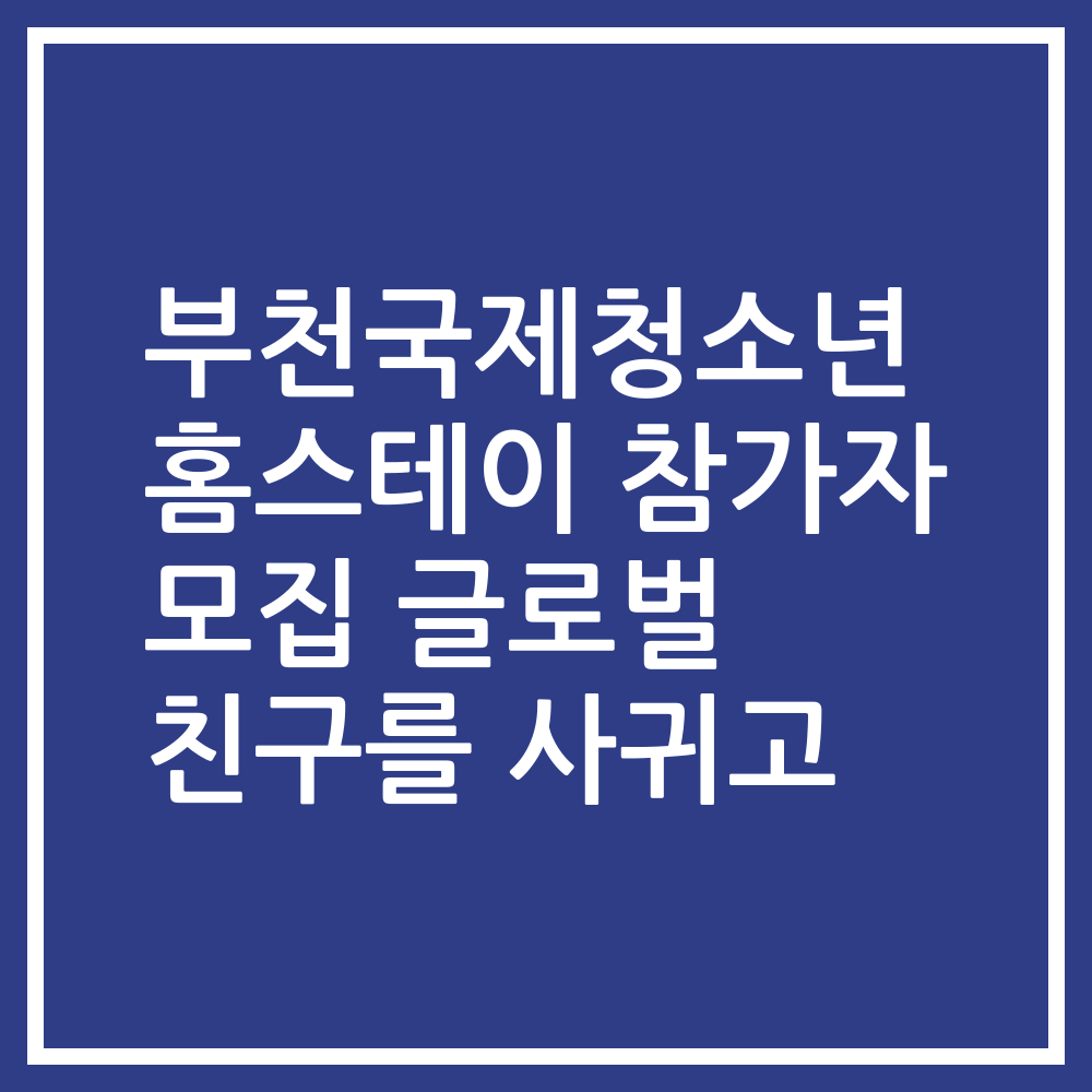 부천국제청소년 홈스테이 참가자 모집 글로벌 친구를 사귀고