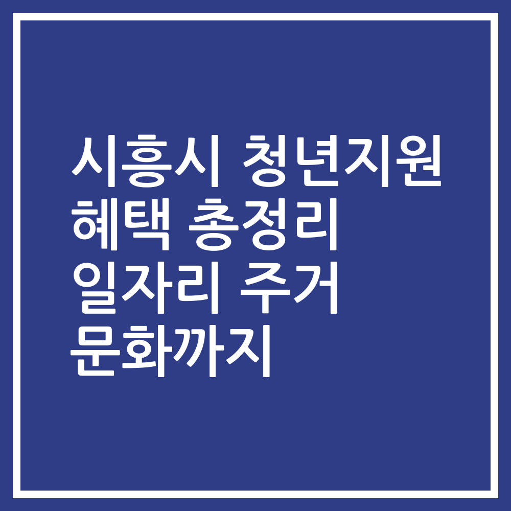 시흥시 청년지원 혜택 총정리 일자리 주거 문화까지