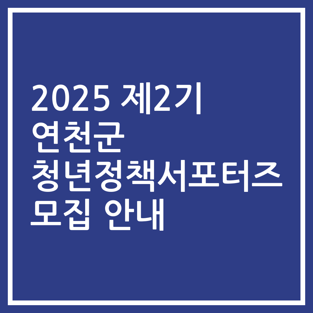 2025 제2기 연천군 청년정책서포터즈 모집 안내