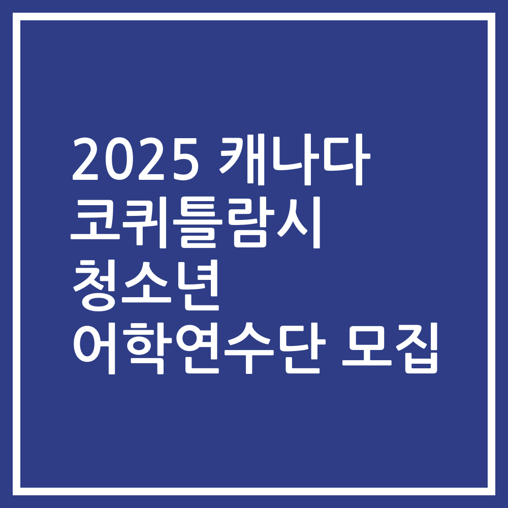 2025 캐나다 코퀴틀람시 청소년 어학연수단 모집