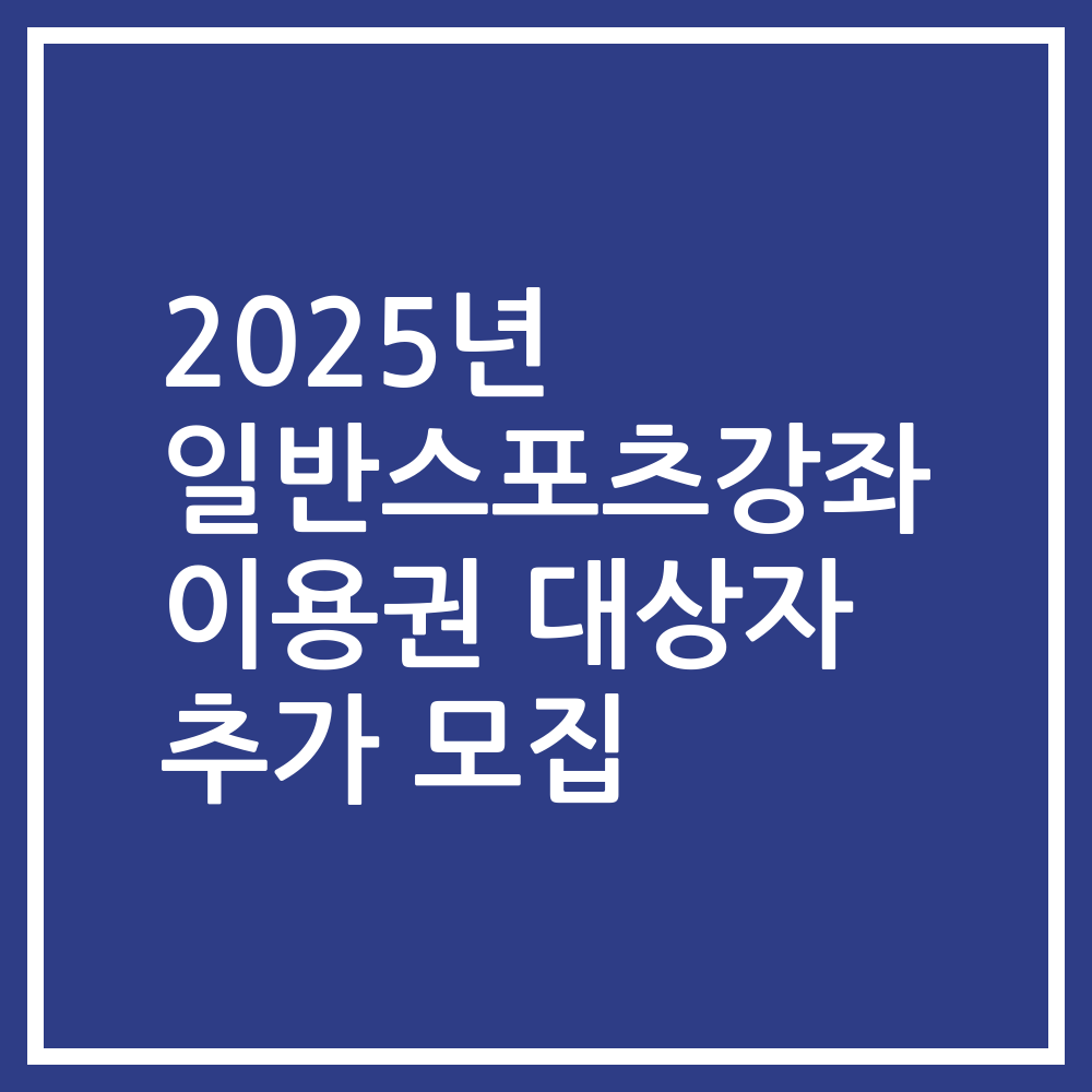 2025년 일반스포츠강좌 이용권 대상자 추가 모집