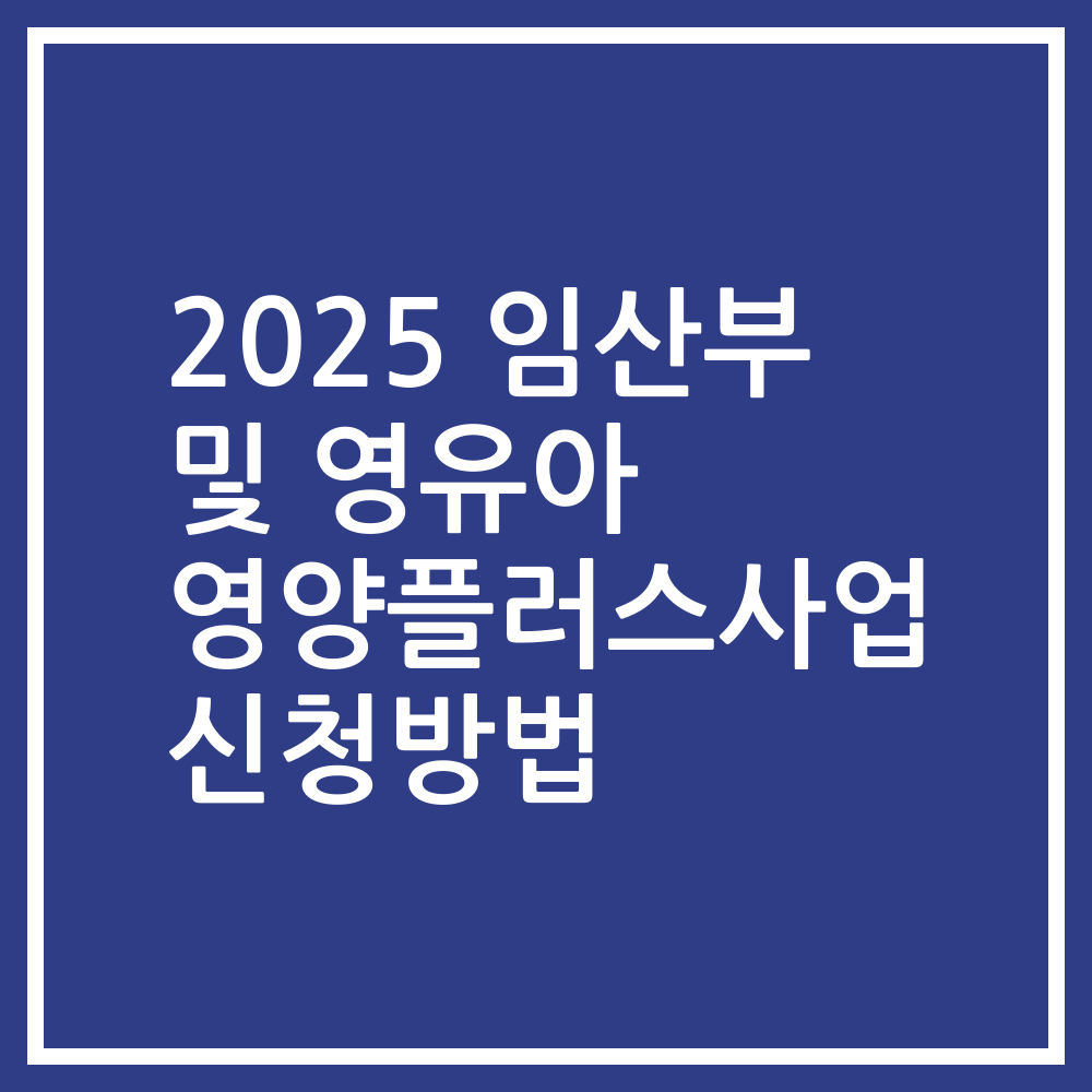 2025 임산부 및 영유아 영양플러스사업 신청방법