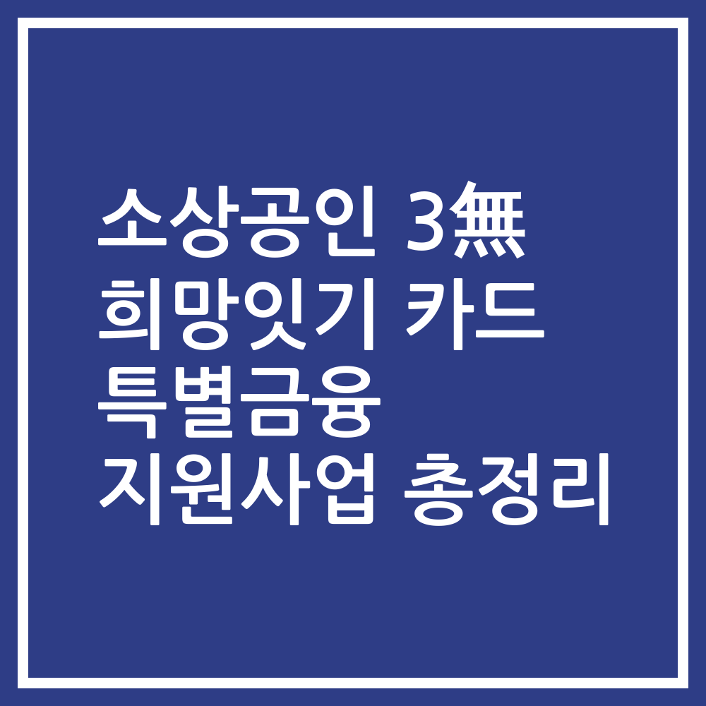 소상공인 3無 희망잇기 카드 특별금융 지원사업 총정리