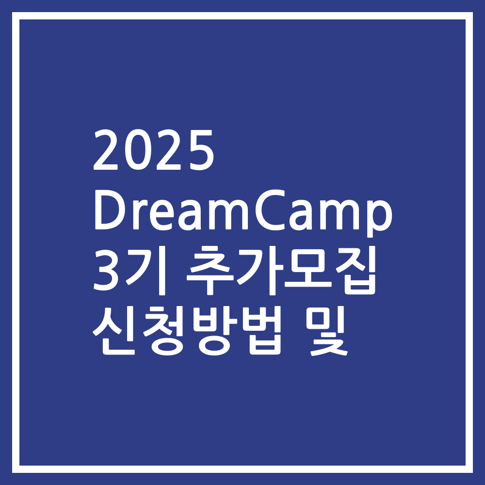 2025 DreamCamp 3기 추가모집 신청방법 및