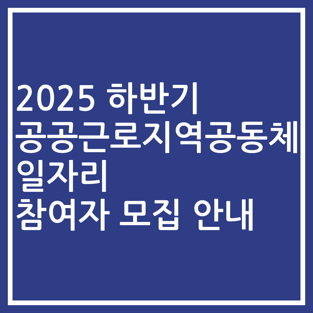 2025 하반기 공공근로지역공동체일자리 참여자 모집 안내