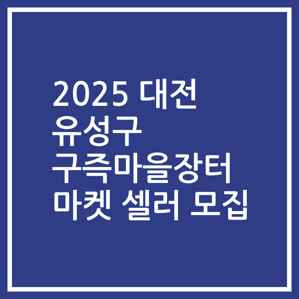 2025 대전 유성구 구즉마을장터 마켓 셀러 모집