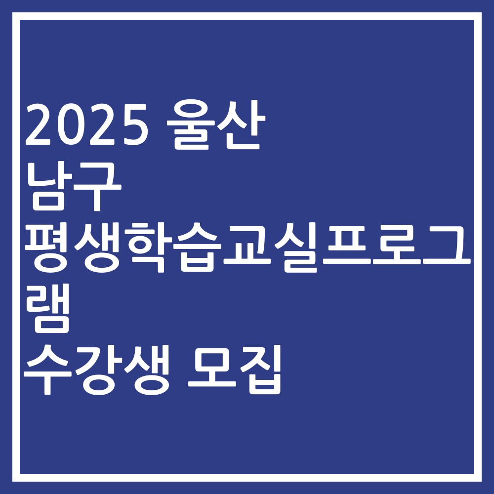 2025 울산 남구 평생학습교실프로그램 수강생 모집