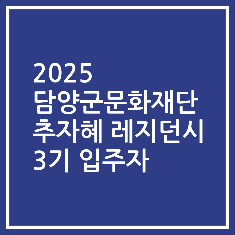 2025 담양군문화재단 추자혜 레지던시 3기 입주자