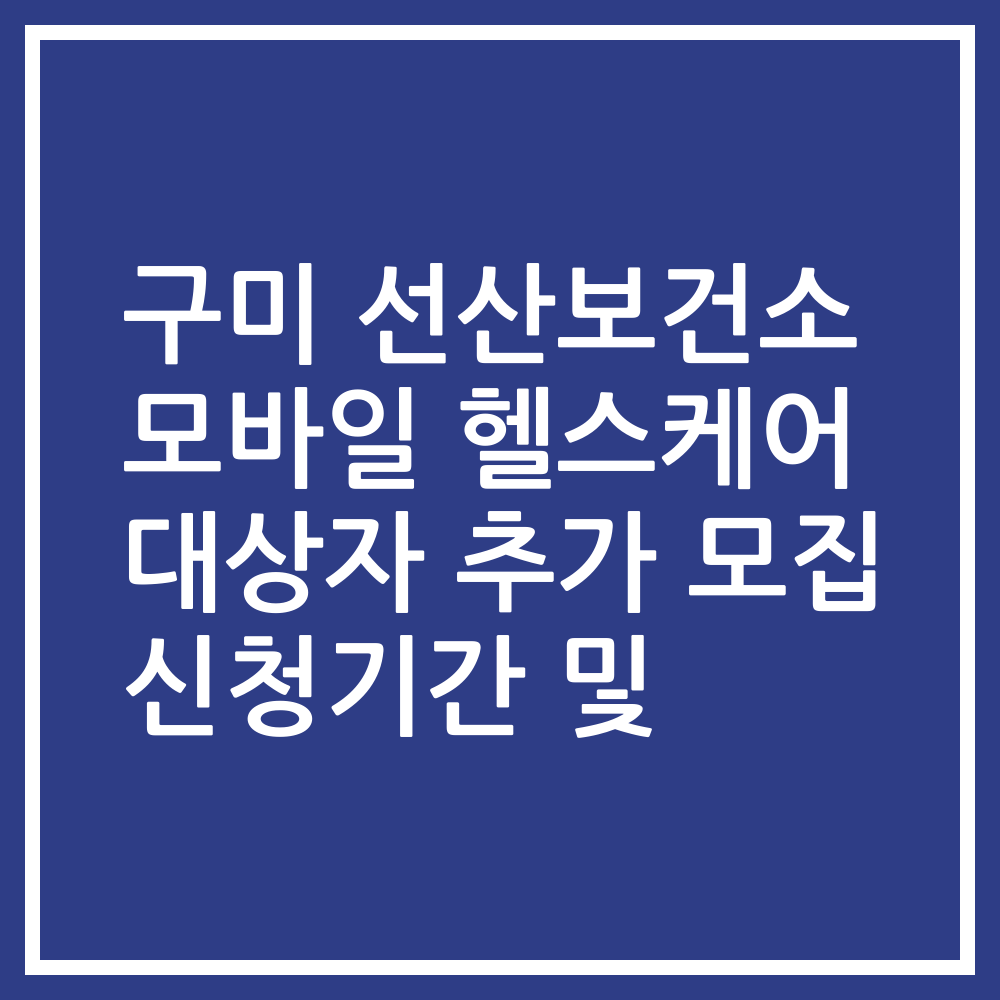 구미 선산보건소 모바일 헬스케어 대상자 추가 모집 신청기간 및