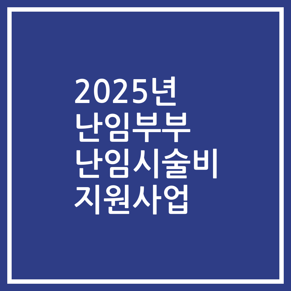 2025년 난임부부 난임시술비 지원사업