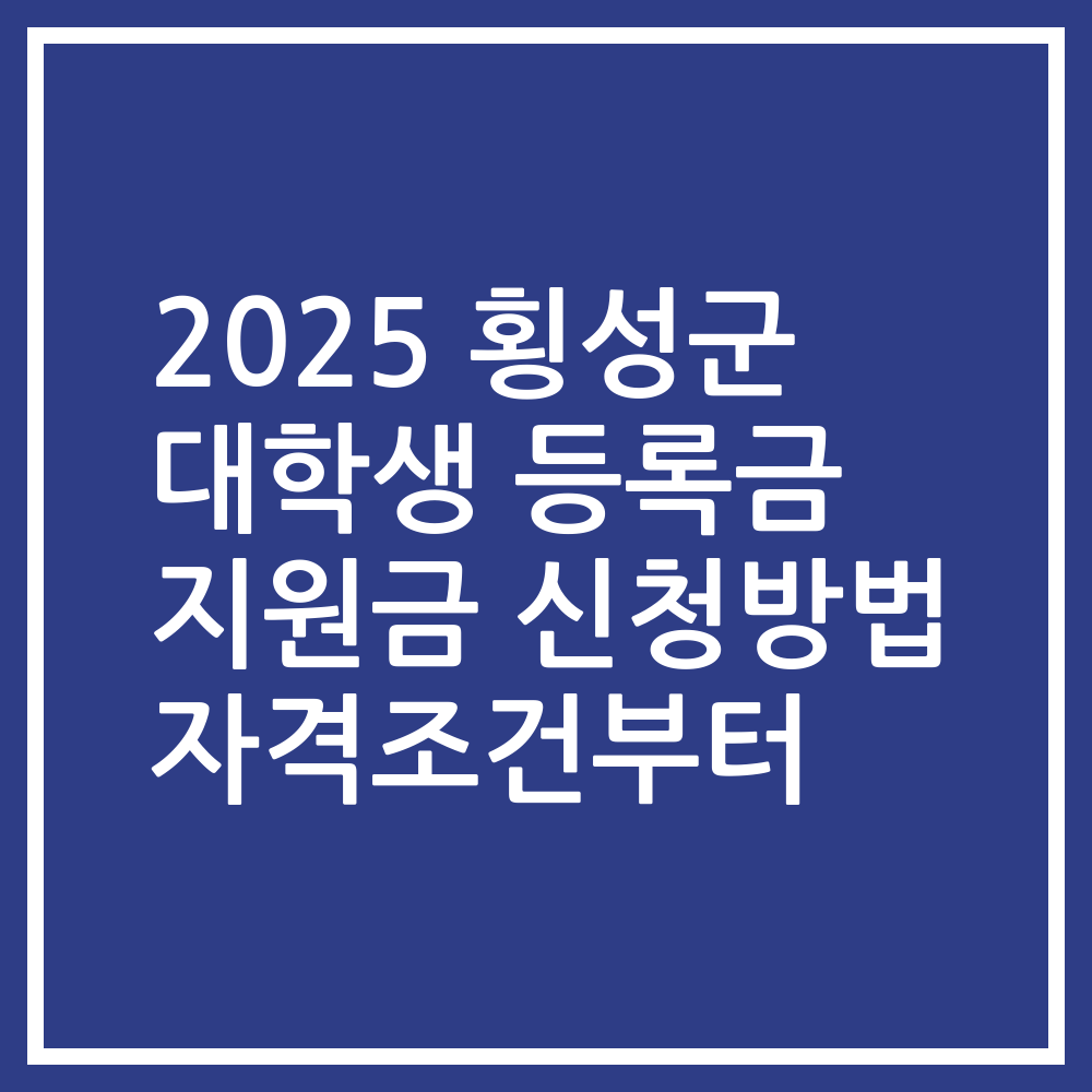 2025 횡성군 대학생 등록금 지원금 신청방법 자격조건부터