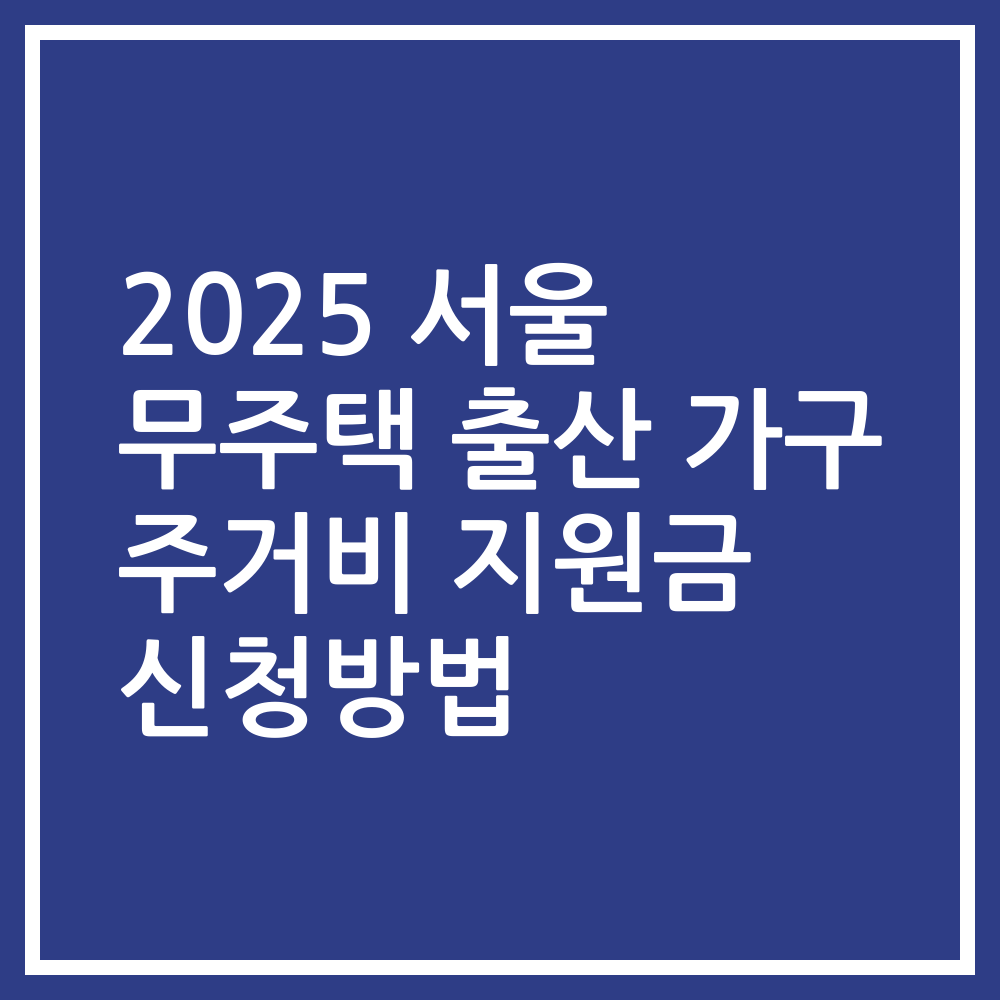 2025 서울 무주택 출산 가구 주거비 지원금 신청방법