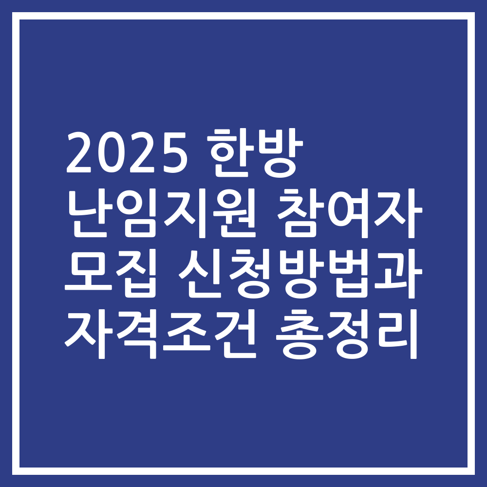 2025 한방 난임지원 참여자 모집 신청방법과 자격조건 총정리