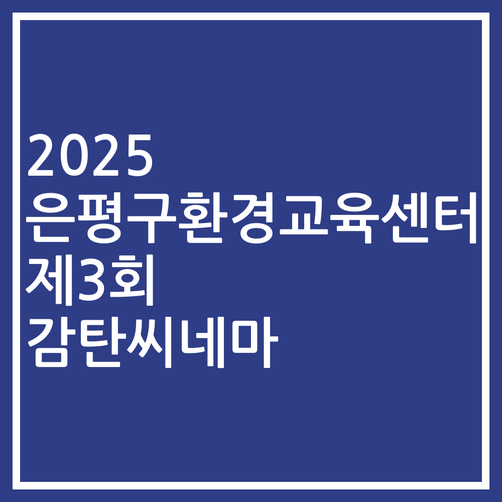2025 은평구환경교육센터 제3회 감탄씨네마