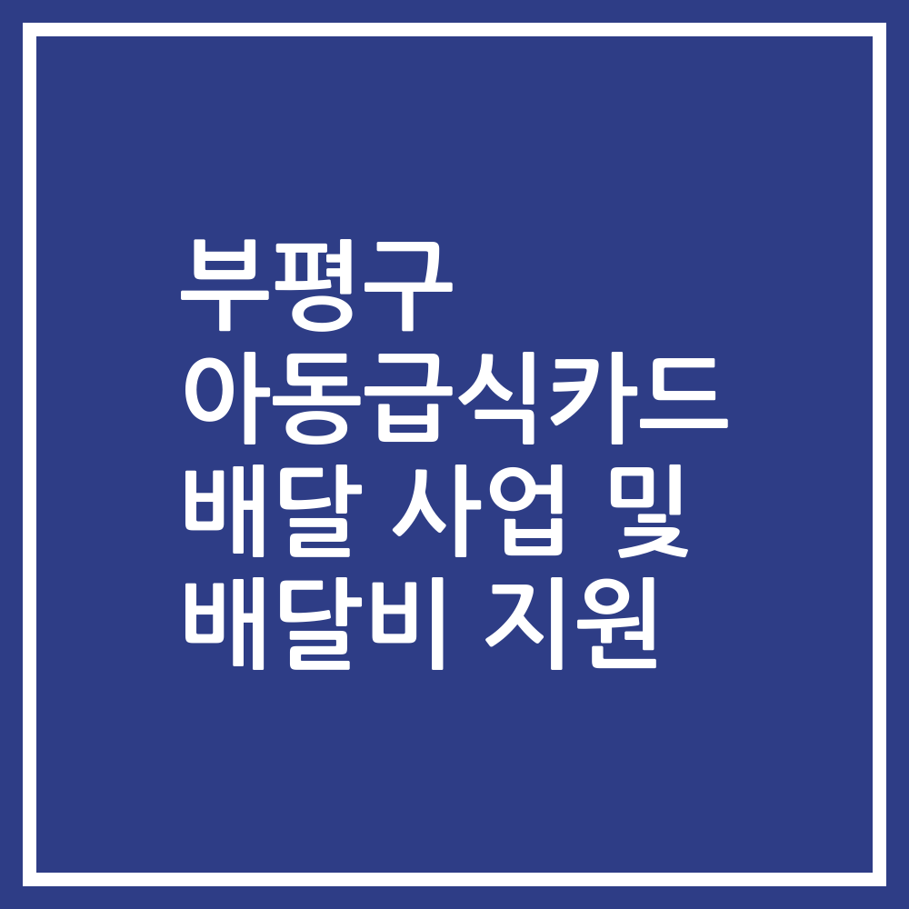 부평구 아동급식카드 배달 사업 및 배달비 지원
