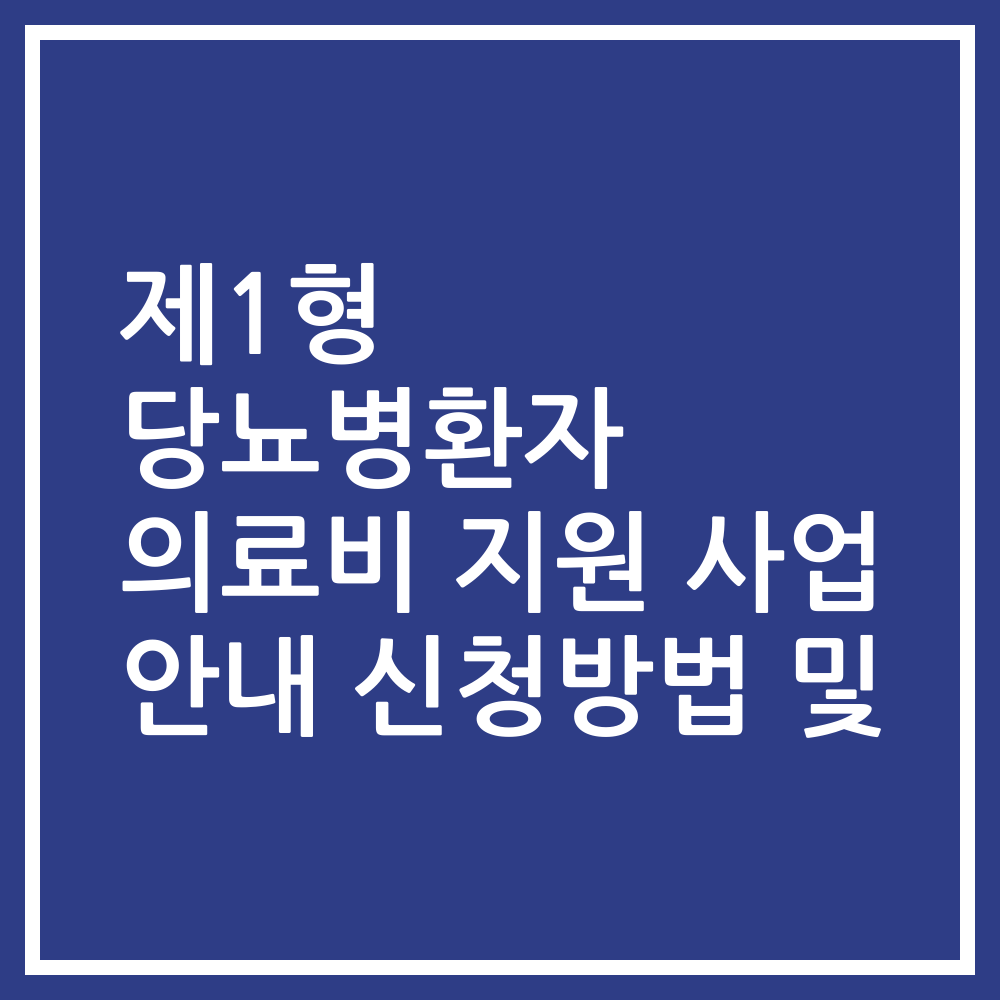 제1형 당뇨병환자 의료비 지원 사업 안내 신청방법 및