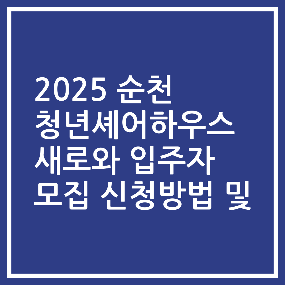 2025 순천 청년셰어하우스 새로와 입주자 모집 신청방법 및