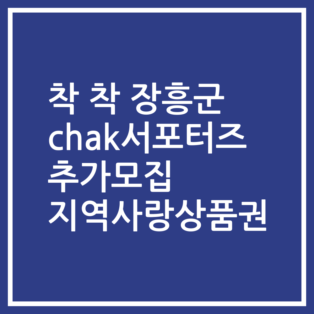 착 착 장흥군 chak서포터즈 추가모집 지역사랑상품권
