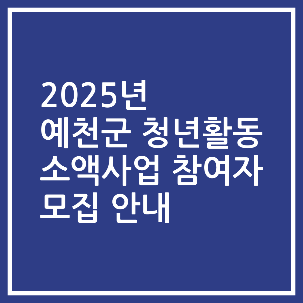 2025년 예천군 청년활동 소액사업 참여자 모집 안내