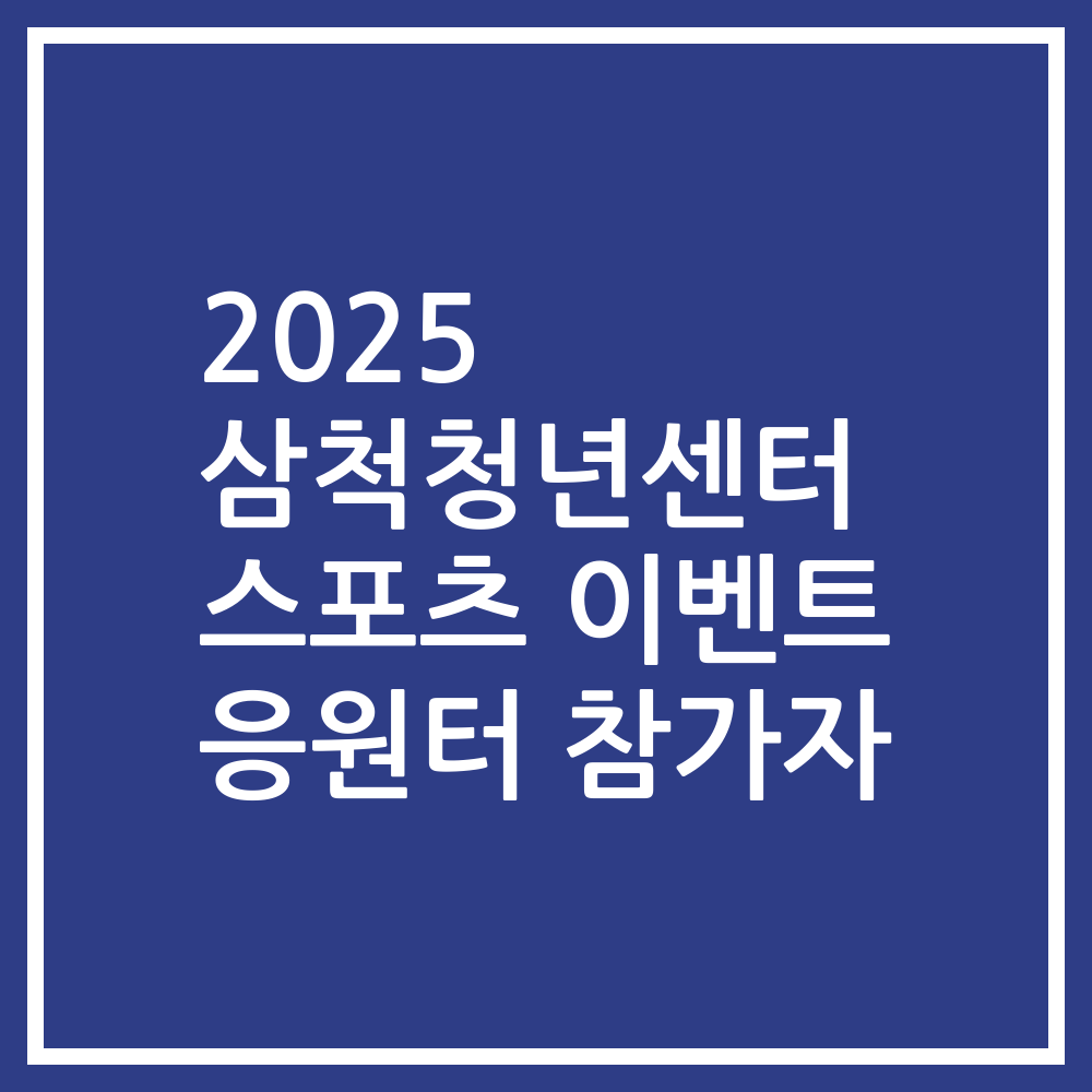 2025 삼척청년센터 스포츠 이벤트 응원터 참가자