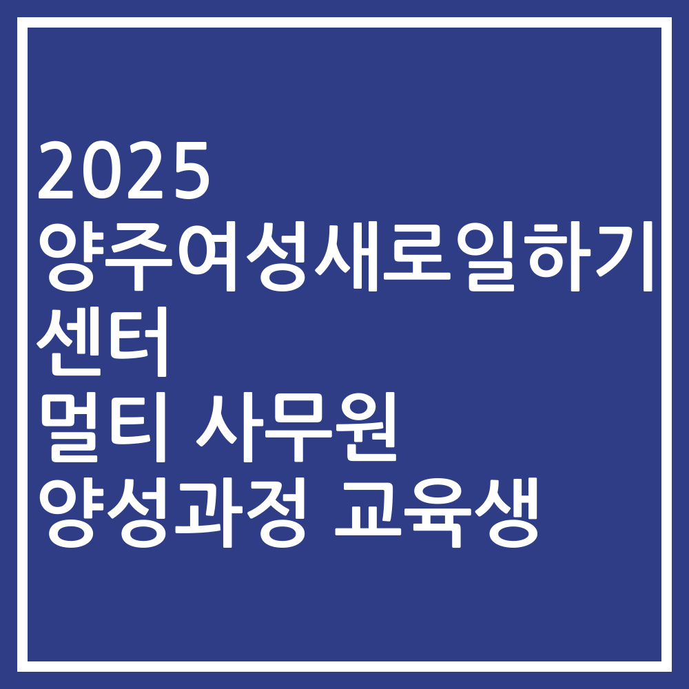 2025 양주여성새로일하기센터 멀티 사무원 양성과정 교육생