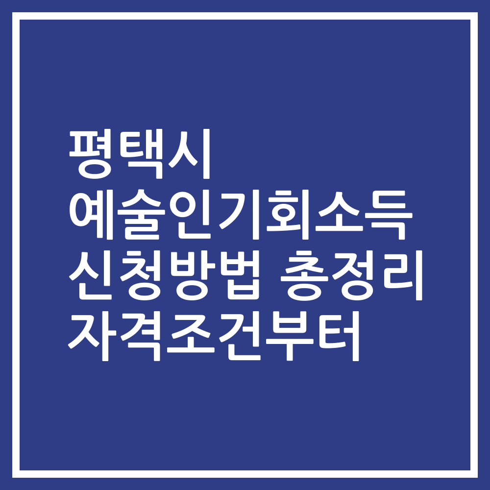 평택시 예술인기회소득 신청방법 총정리 자격조건부터