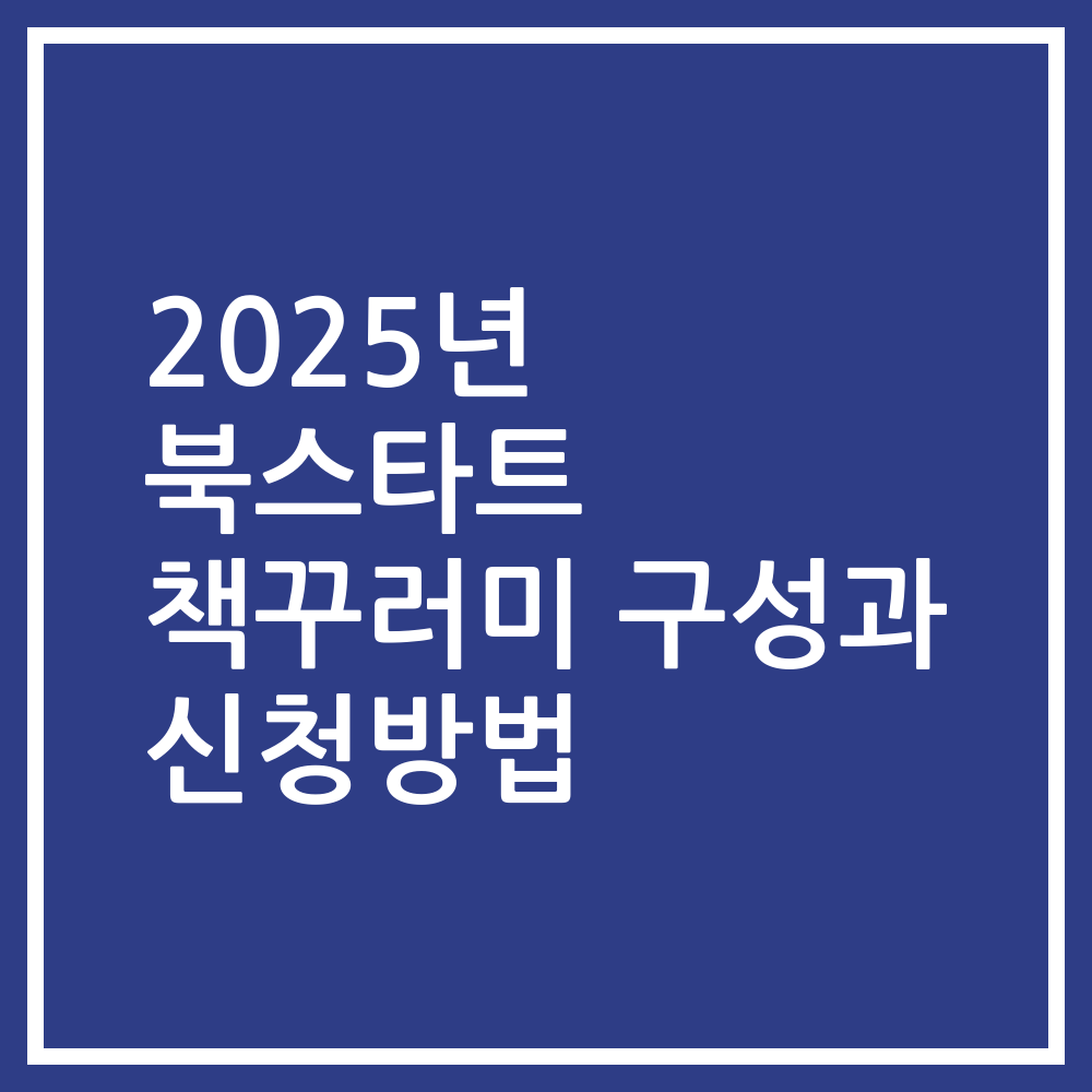 2025년 북스타트 책꾸러미 구성과 신청방법