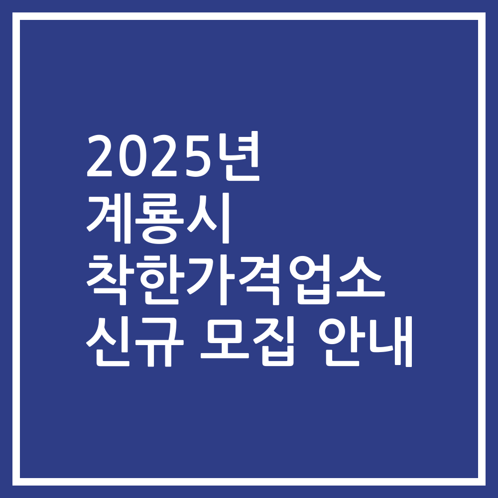 2025년 계룡시 착한가격업소 신규 모집 안내