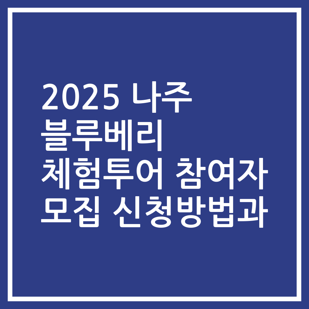 2025 나주 블루베리 체험투어 참여자 모집 신청방법과