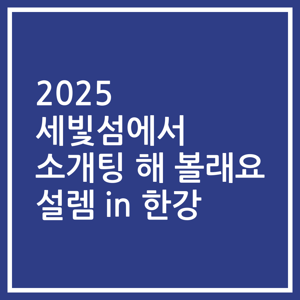 2025 세빛섬에서 소개팅 해 볼래요 설렘 in 한강