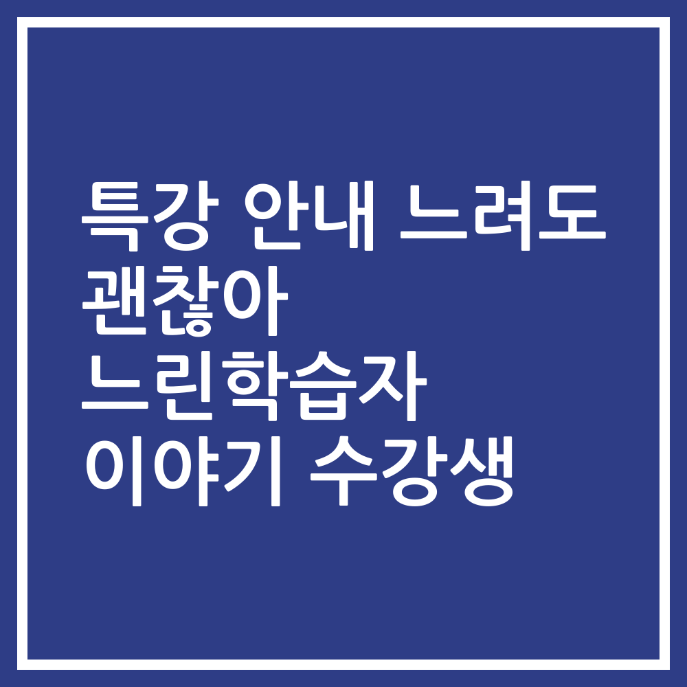 특강 안내 느려도 괜찮아 느린학습자 이야기 수강생