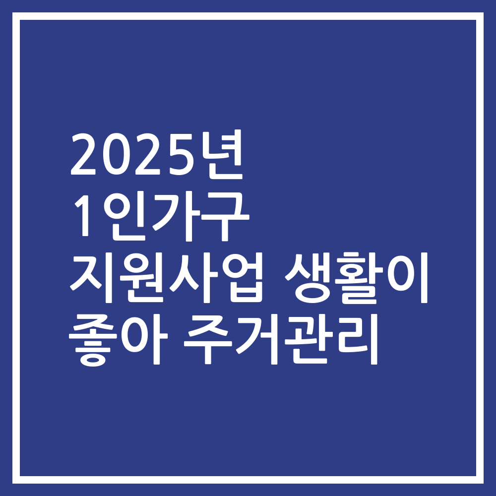 2025년 1인가구 지원사업 생활이 좋아 주거관리