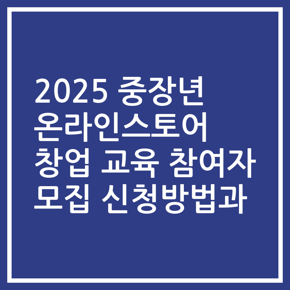 2025 중장년 온라인스토어 창업 교육 참여자 모집 신청방법과