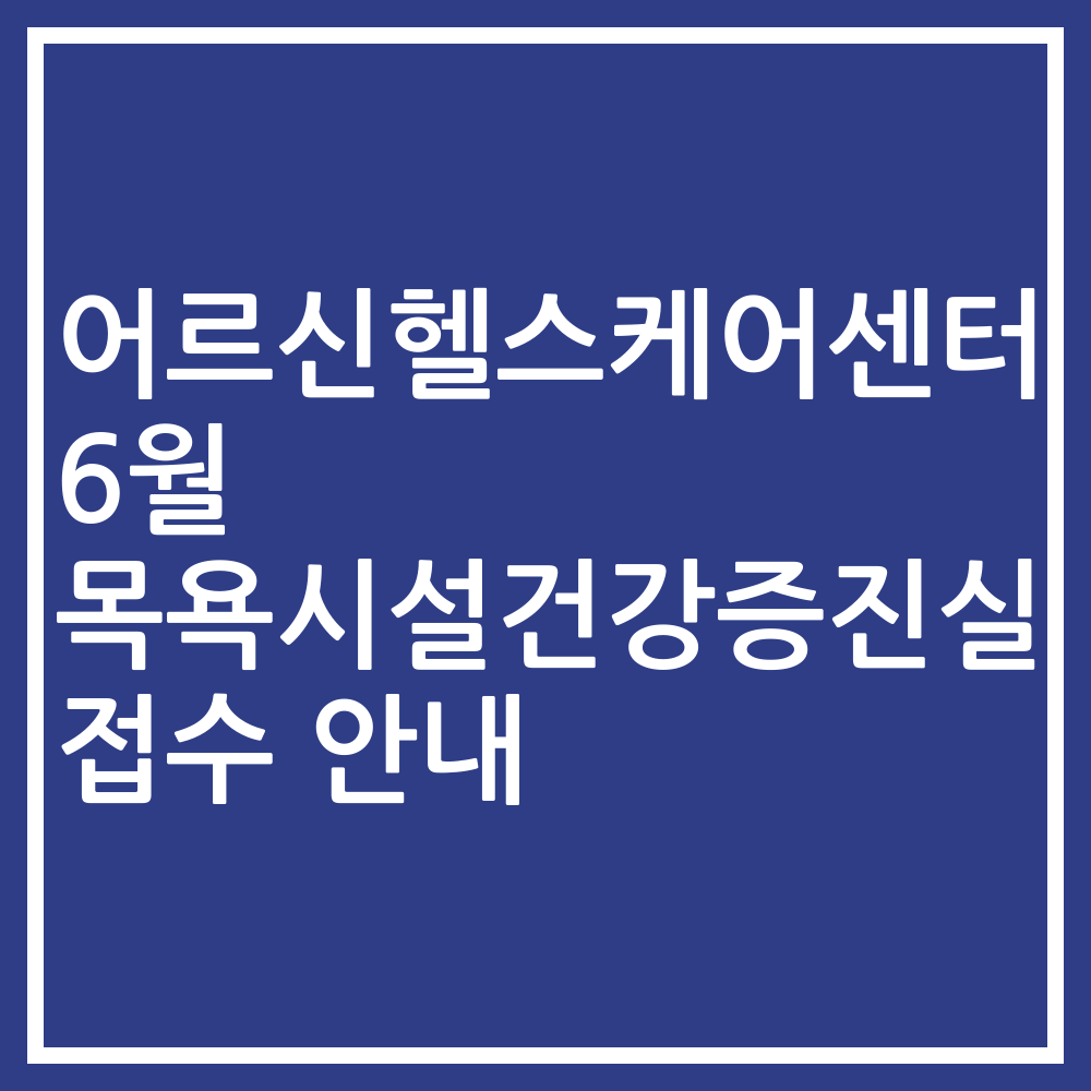 어르신헬스케어센터 6월 목욕시설건강증진실 접수 안내