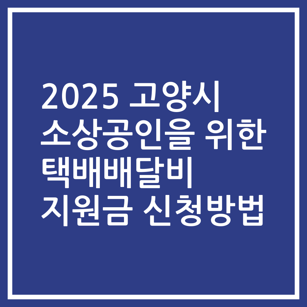 2025 고양시 소상공인을 위한 택배배달비 지원금 신청방법