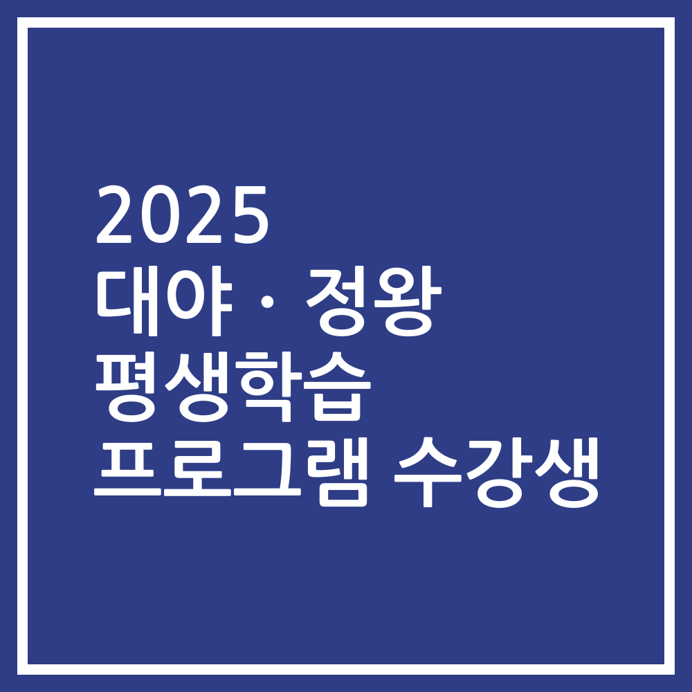 2025 대야ㆍ정왕 평생학습 프로그램 수강생