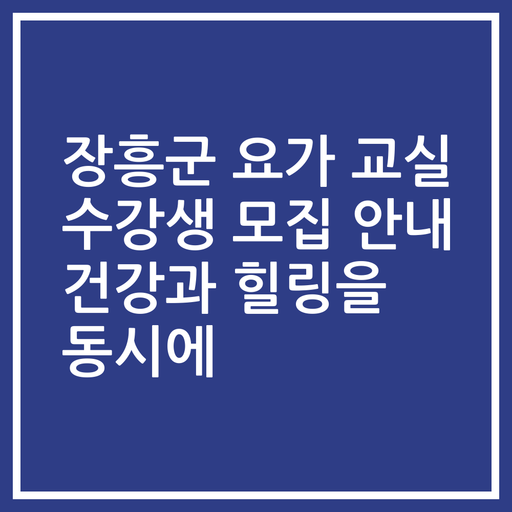 장흥군 요가 교실 수강생 모집 안내 건강과 힐링을 동시에