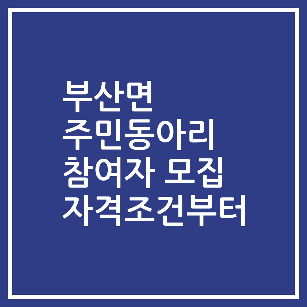 부산면 주민동아리 참여자 모집 자격조건부터
