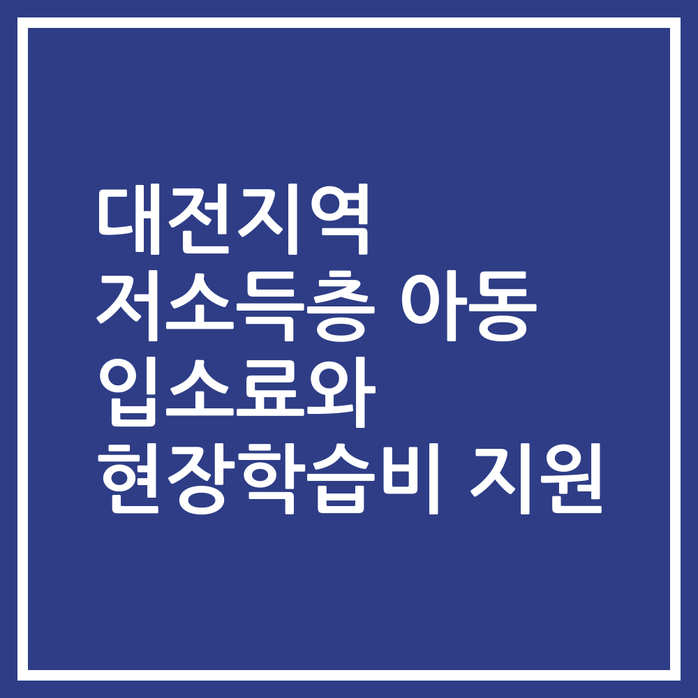 대전지역 저소득층 아동 입소료와 현장학습비 지원