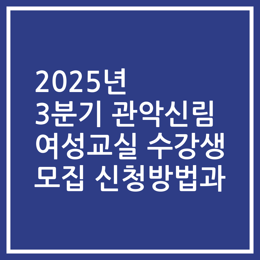 2025년 3분기 관악신림 여성교실 수강생 모집 신청방법과
