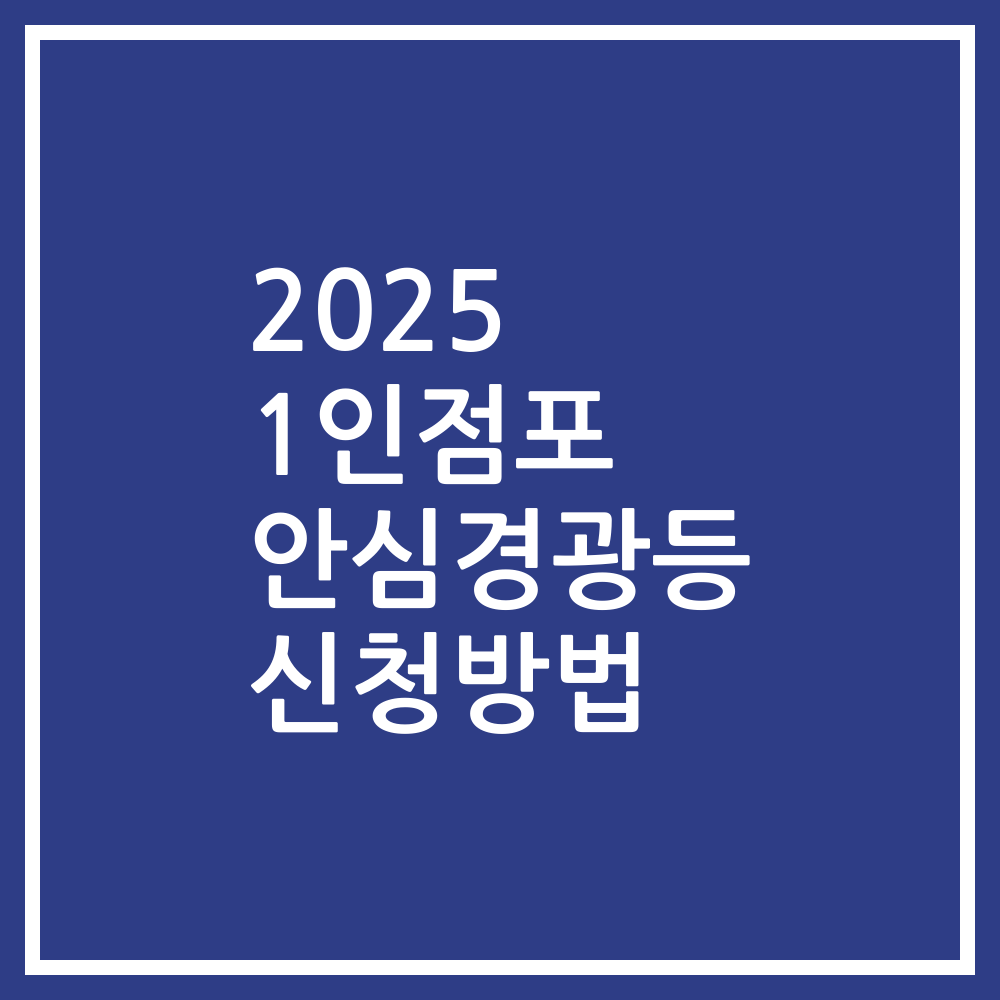 2025 1인점포 안심경광등 신청방법