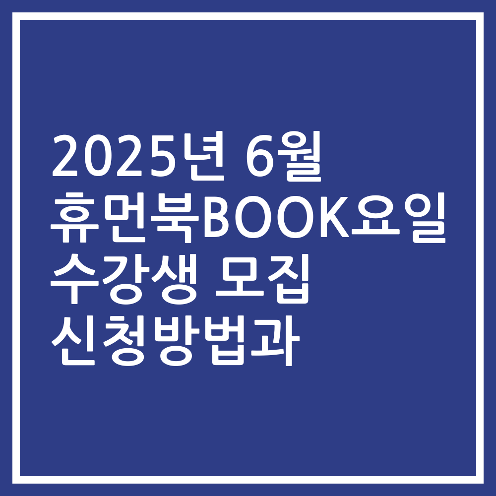 2025년 6월 휴먼북BOOK요일 수강생 모집 신청방법과