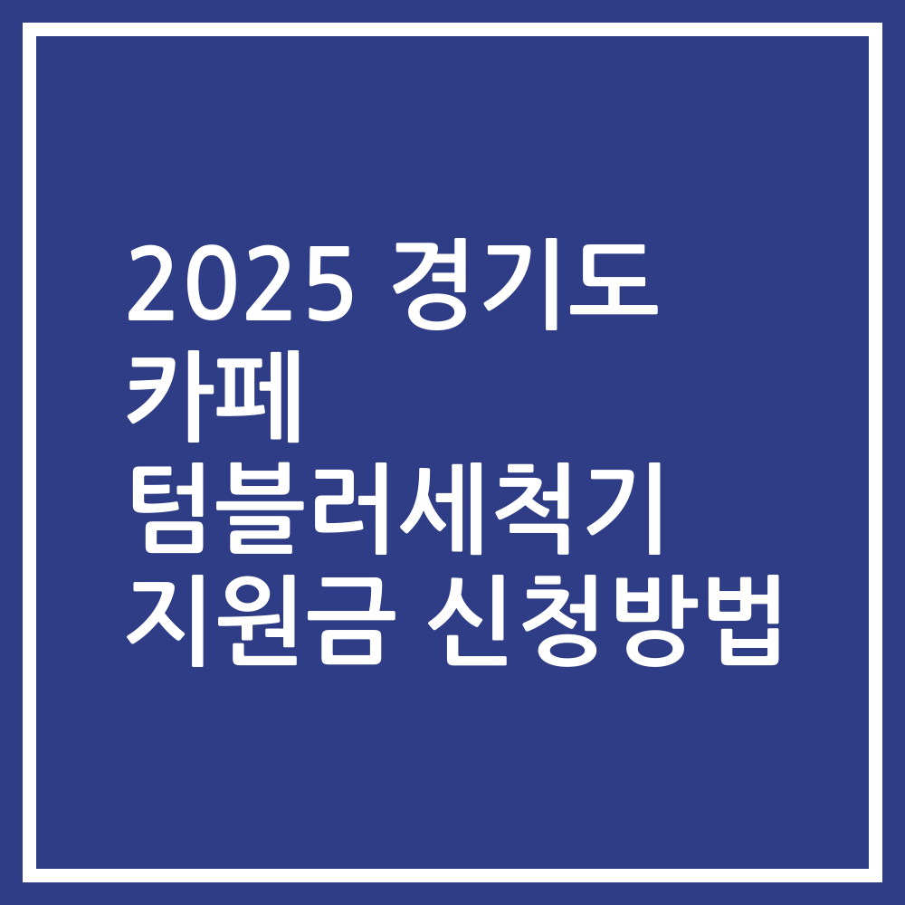 2025 경기도 카페 텀블러세척기 지원금 신청방법