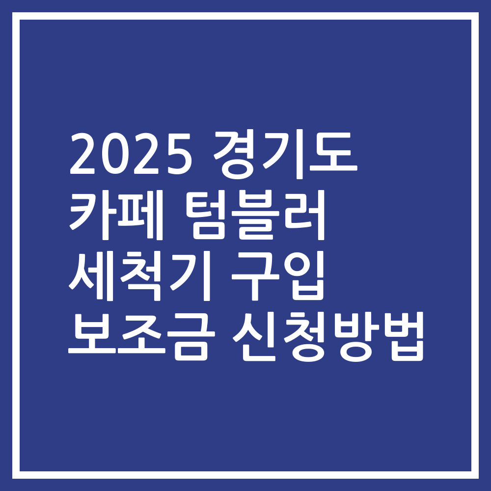 2025 경기도 카페 텀블러 세척기 구입 보조금 신청방법