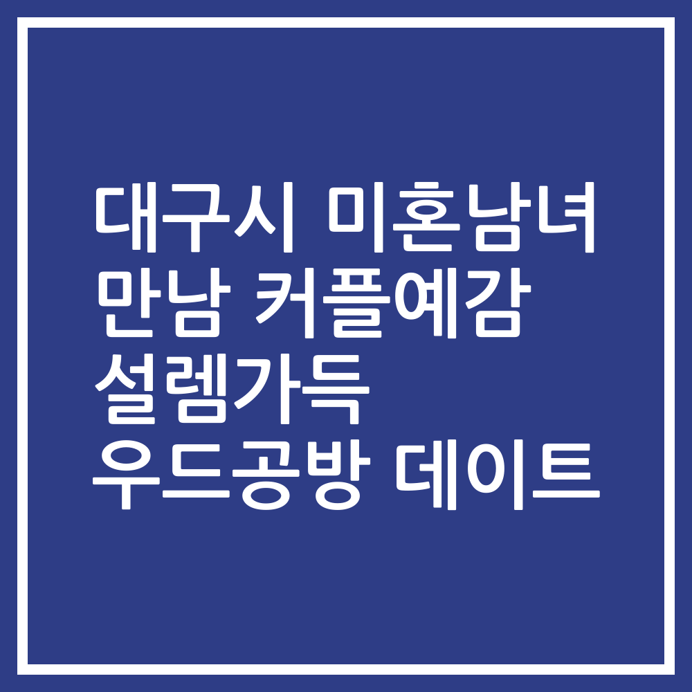 대구시 미혼남녀 만남 커플예감 설렘가득 우드공방 데이트